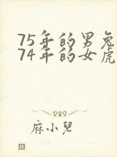 75年的男兔和74年的女虎婚姻怎么样