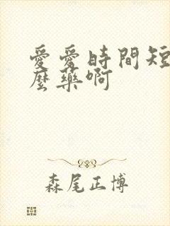 爱爱时间短吃什么药啊