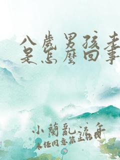 八岁男孩老尿床是怎么回事