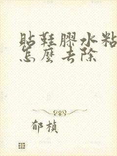 贴鞋胶水粘手上怎么去除