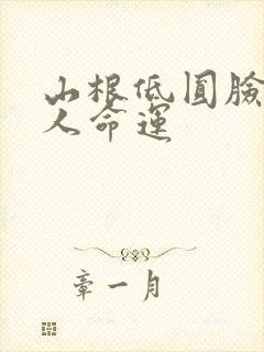 山根低圆脸的女人命运