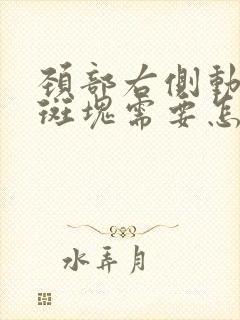 颈部右侧动脉有斑块需要怎么治疗