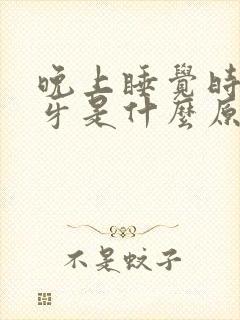 晚上睡觉时老磨牙是什么原因