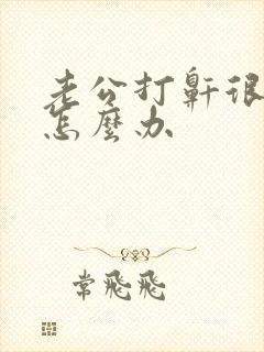 老公打鼾很严重怎么办