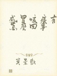 感冒咳痰有血是怎么回事