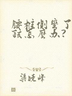 腰椎侧弯了,我该怎么办?