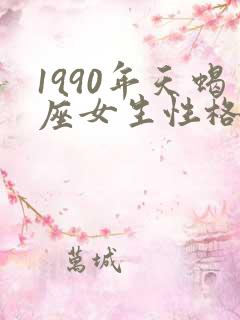1990年天蝎座女生性格特点