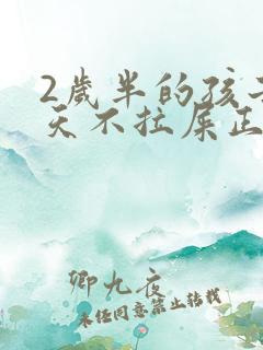 2岁半的孩子3天不拉屎正常么