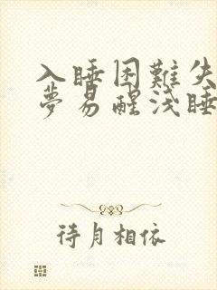 入睡困难失眠多梦易醒浅睡怎么办