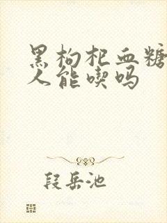 黑枸杞血糖高的人能吃吗