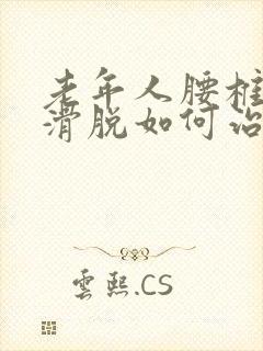 老年人腰椎间盘滑脱如何治疗