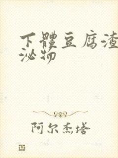 下体豆腐渣状分泌物