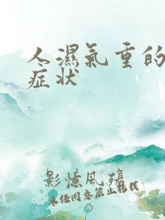 人湿气重的表现症状