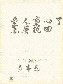 爱人变心了应该怎么挽回