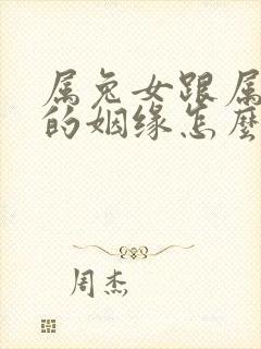 属兔女跟属牛男的姻缘怎么样