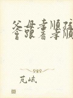 父母孝顺孩子也会跟着孝顺的句子