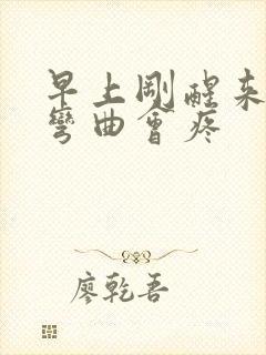 早上刚醒来手指弯曲会疼