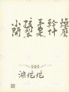 小孩手干燥脱皮开裂是什么原因