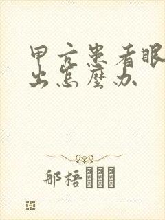 甲亢患者眼睛突出怎么办