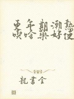 更年期潮热出汗吃啥药好使