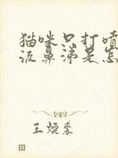 猫咪只打喷嚏不流鼻涕是怎么回事