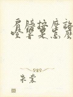 肩膀按摩咯噔咯噔响是怎么回事