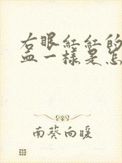 右眼红红的像出血一样是怎么回事