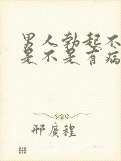 男人勃起不够硬是不是有病