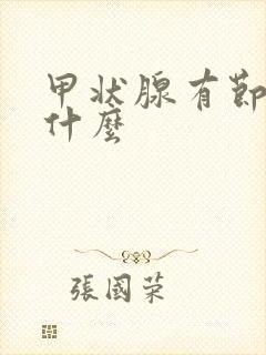 甲状腺有节结是什么