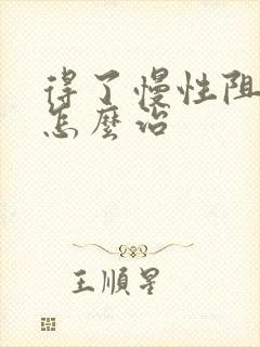 得了慢性阻肺该怎么治