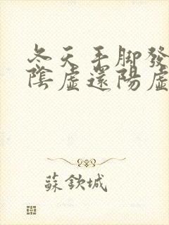 冬天手脚发凉是阴虚还阳虚