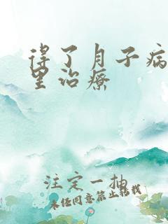 得了月子病去哪里治疗