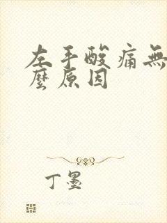 左手酸痛无力什么原因