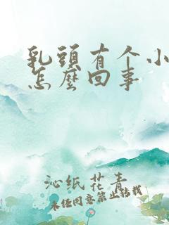 乳头有个小疙瘩怎么回事