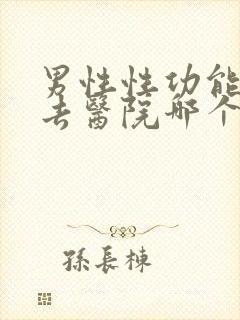 男性性功能下降去医院哪个科