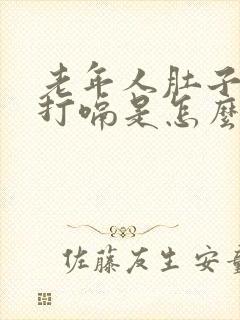 老年人肚子胀气打嗝是怎么回事