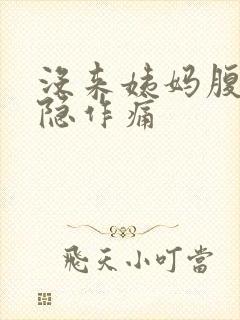 没来姨妈腹部隐隐作痛