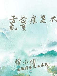 舌齿痕是不是湿气重