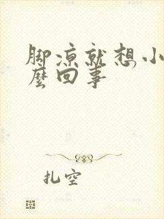 脚凉就想小便怎么回事