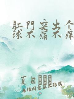 肛门突出个小肉球不痛不痒