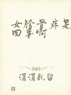 女胯骨疼是怎么回事啊