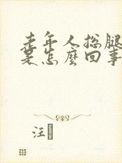 老年人总腿抽筋是怎么回事