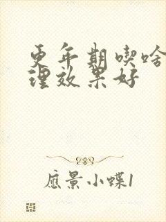 更年期吃啥药调理效果好