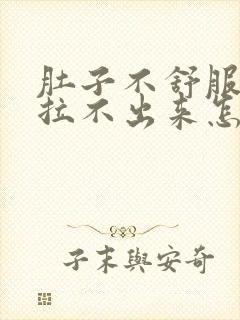 肚子不舒服拉屎拉不出来怎么回事