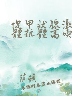 促甲状腺激素受体抗体高吃什么好