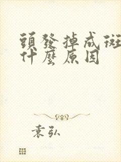 头发掉成斑秃是什么原因