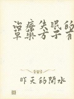 治疗失眠的方中草药方子有哪些