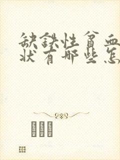 缺铁性贫血的症状有哪些怎么补