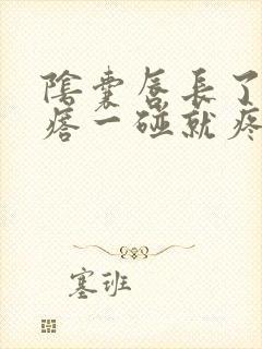 阴囊唇长了个疙瘩一碰就疼