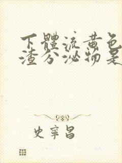 下体流黄色豆腐渣分泌物是什么原因